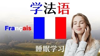 最重要的法语短语和单词 ||| 学法语 ||| 法语睡眠学习
