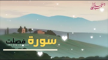 سورة فصلت للقارئ إسلام صبحي 👍