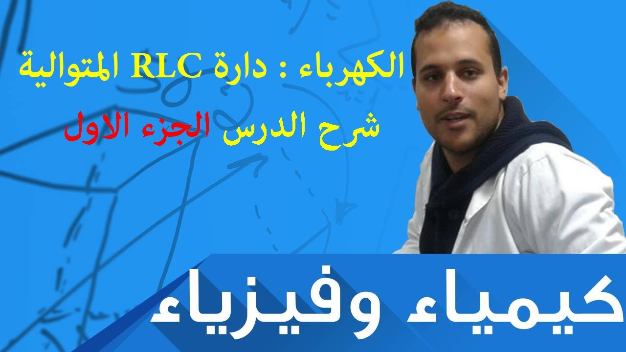 الثانية باك علوم فيزيائية  | الكهرباء الذبذبات الحرة في دارة RLC المتوالية شرح الدرس الجزء الاول