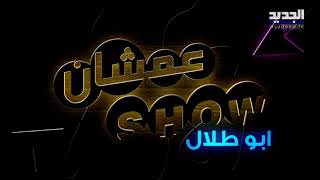 أبو طلال : الدولار بـ 15 ألف وطالب وليمة السلطان عبد الحميد..#عمشان_شو