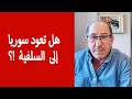 هل تعود سوريا إلى السلفية حول تقرير مركز آلما للدراسات