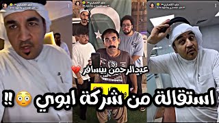 سناب مايد الانصاري حلقة [163] قدمت استقالتي الرسمية من شركة ابوي ??‍♂️? عبدالرحمن عنده مصيبه ?؟؟