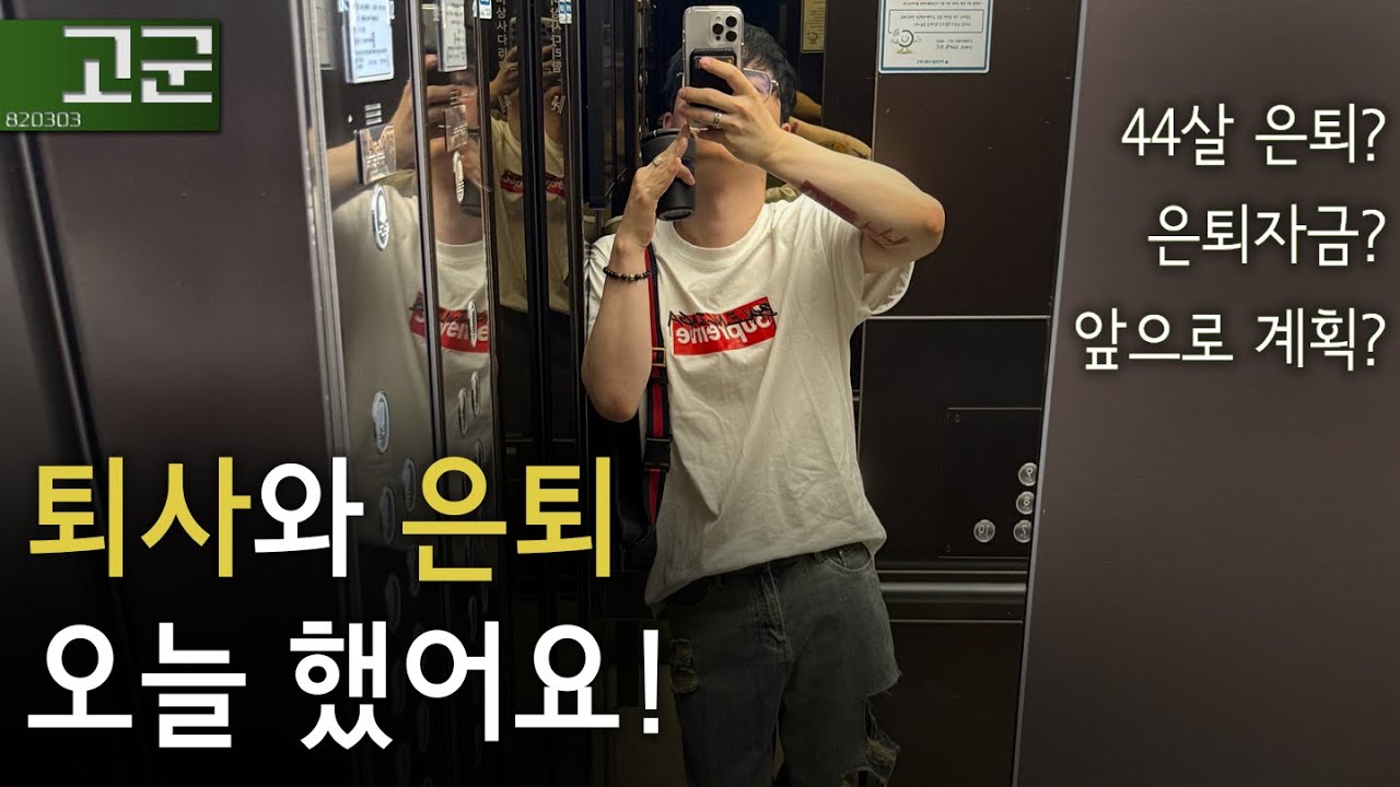 44살. 자유를 찾아 떠납니다. 퇴사와 은퇴를 동시에 한 날, 오늘.