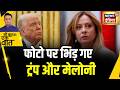 Kishore Ajwani: Trump के बयान पर फूटा Meloni का ग़ुस्सा | Trump | World News | Italy