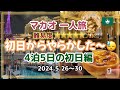 【マカオ 初日編】 2024.5.26〜30 ① 関西国際空港・プライオリティパス・マカオ空港で怒られた!! 巨大ホテル ベネチアンマカオ・コタイ地区夜景・エッグタルト 思い出