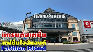 แกรนด์สเตชั่น แฟชั่นไอส์แลนด์ | Grand Station Fashionisland