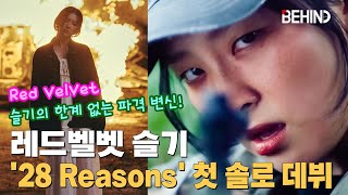 레드벨벳 슬기, 첫 솔로 데뷔··· '28 Reasons'로 선보이는 '화끈한 파격' / RedVelvet SEULGI Solo Debut Teaser Open [비하인드]