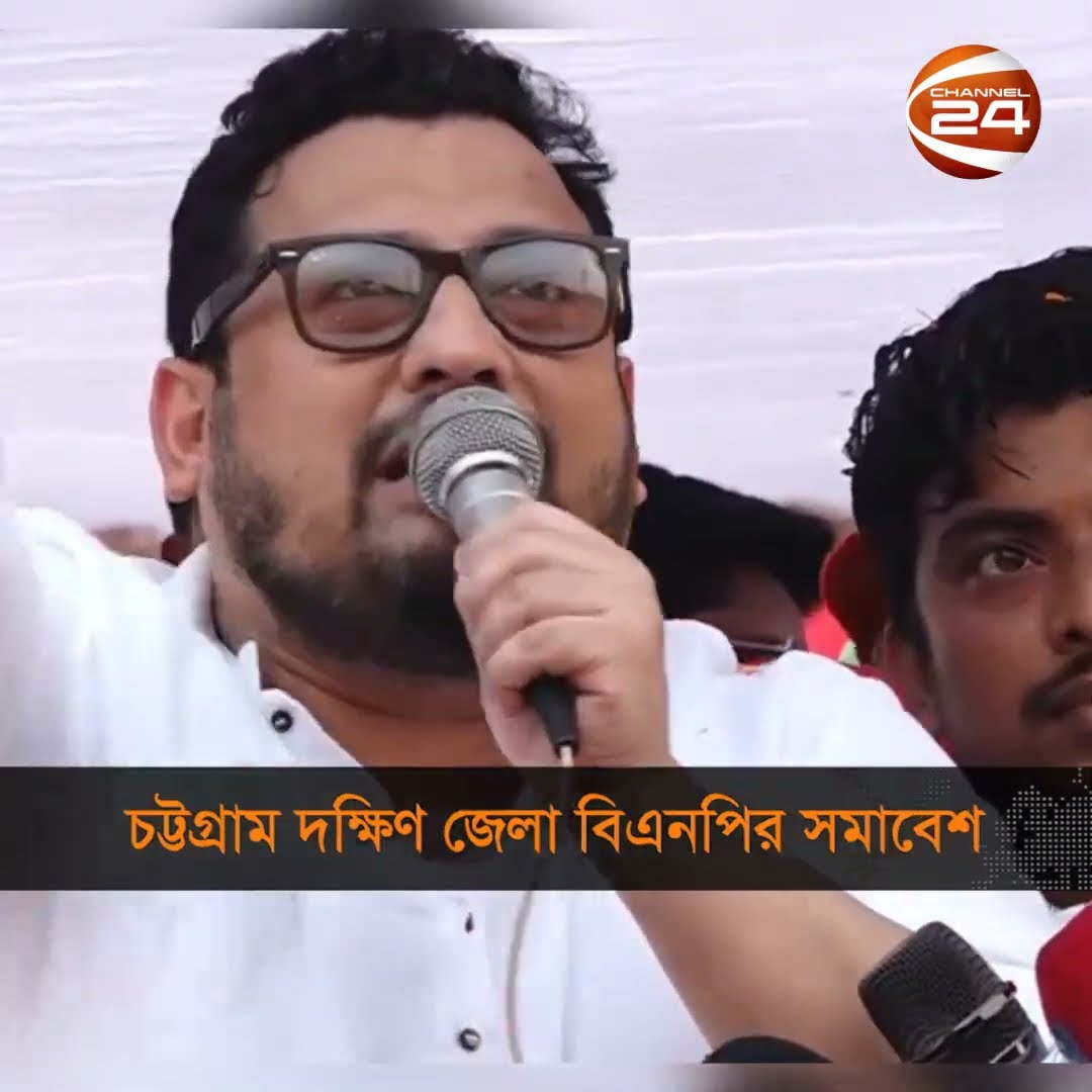চট্টগ্রাম দক্ষিণ জেলা বিএনপির সমাবেশ #BNP #Channel24