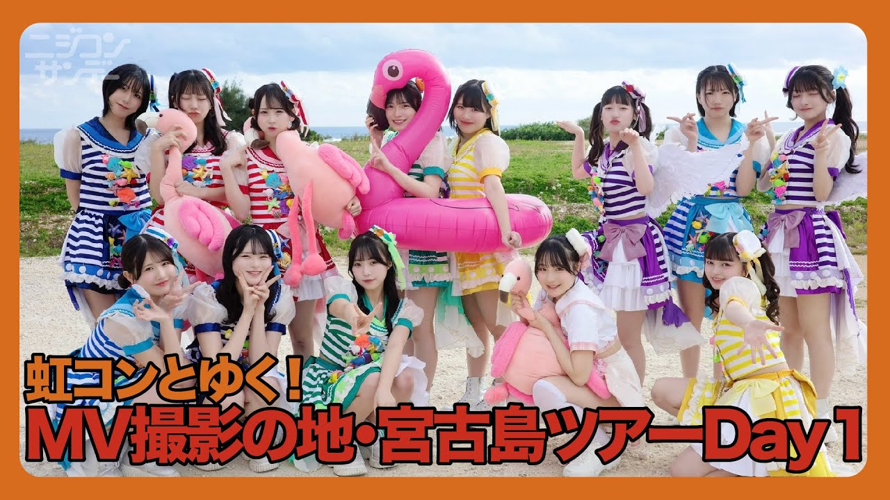 【ニジコンサンデー】第116回「虹コンとゆく！MV撮影の地・宮古島ツアー DAY1」