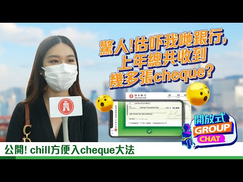 【開放式Group Chat 之Fun Fact全民Chat：原來我哋銀行上年收到…咁多張cheque？！】｜恒生銀行