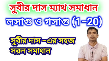 LCM & HCF SUBIR DAS 1-20 সুবীর দাস লসাগু গসাগু | Shortcut tricks | Math Tricks by Hasnat