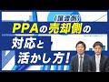 【PPA】の売却側（譲渡側）の対応と活かし方！