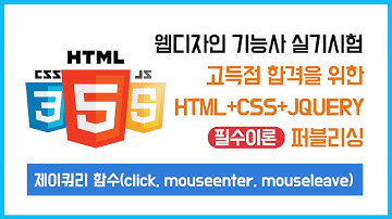 03) 제이쿼리(jQuery) 필수 핵심이론(함수) - 웹디자인 기능사 실기시험을 위한 제이쿼리 이론