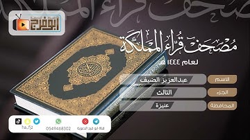 الجزء الثالث من مصحف قرّاء المملكة فرع عنيزة للقارئ :عبدالعزيز الضيف