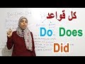 كل قواعد Do Does Did في اللغة الانجليزية | English with Omnia