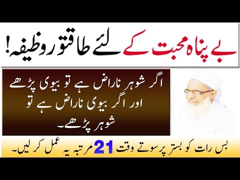 Wazifa For Love Between Husband And Wife ! Miyan Biwi Mein Mohabbat Ka Wazifa