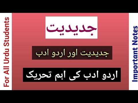 Jadidiyat Kya hai | جدیدیت کیا ہے | UGC NET JRF URDU | All Urdu Students important notes Jadidiat