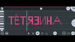 Как звучит Тётя Зина на пианино в FL studio