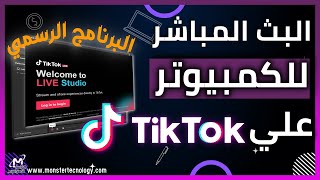 عمل بث مباشر على تيك توك من الكمبيوتر ببرنامج live studio tiktok | الطريقة الرسمية للبث علي التيكتوك