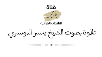 تلاوة بصوت الشيخ ياسر الدوسري سورة النبأ