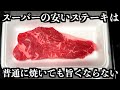 もう普通には焼けない！安いステーキ肉がシェフの技で高級ステーキに変身