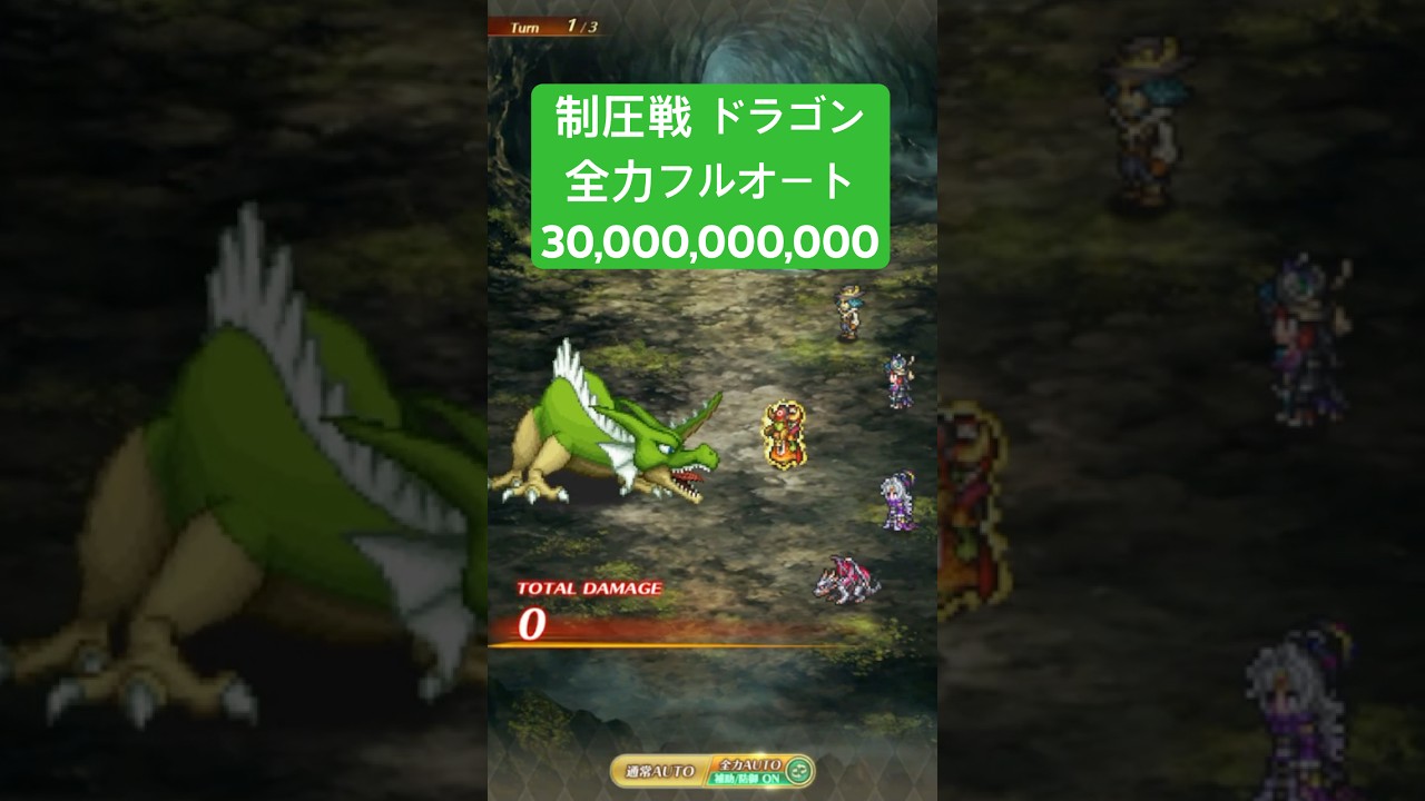 【ロマサガRS】制圧戦ドラゴン 300億ダメージ 全力フルオート #ロマンシングサガリ・ユニバース ＃Shorts