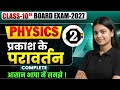 प्रकाश का परावर्तन | Part 2 | Bihar Board Class 10 Physics Chapter 1 Full Explanation | Payal Miss