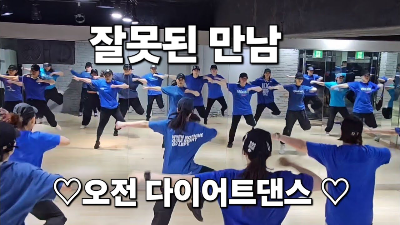 잘못된만남(김건모) ♡오전 다이어트댄스 ♡ 막쌤TV