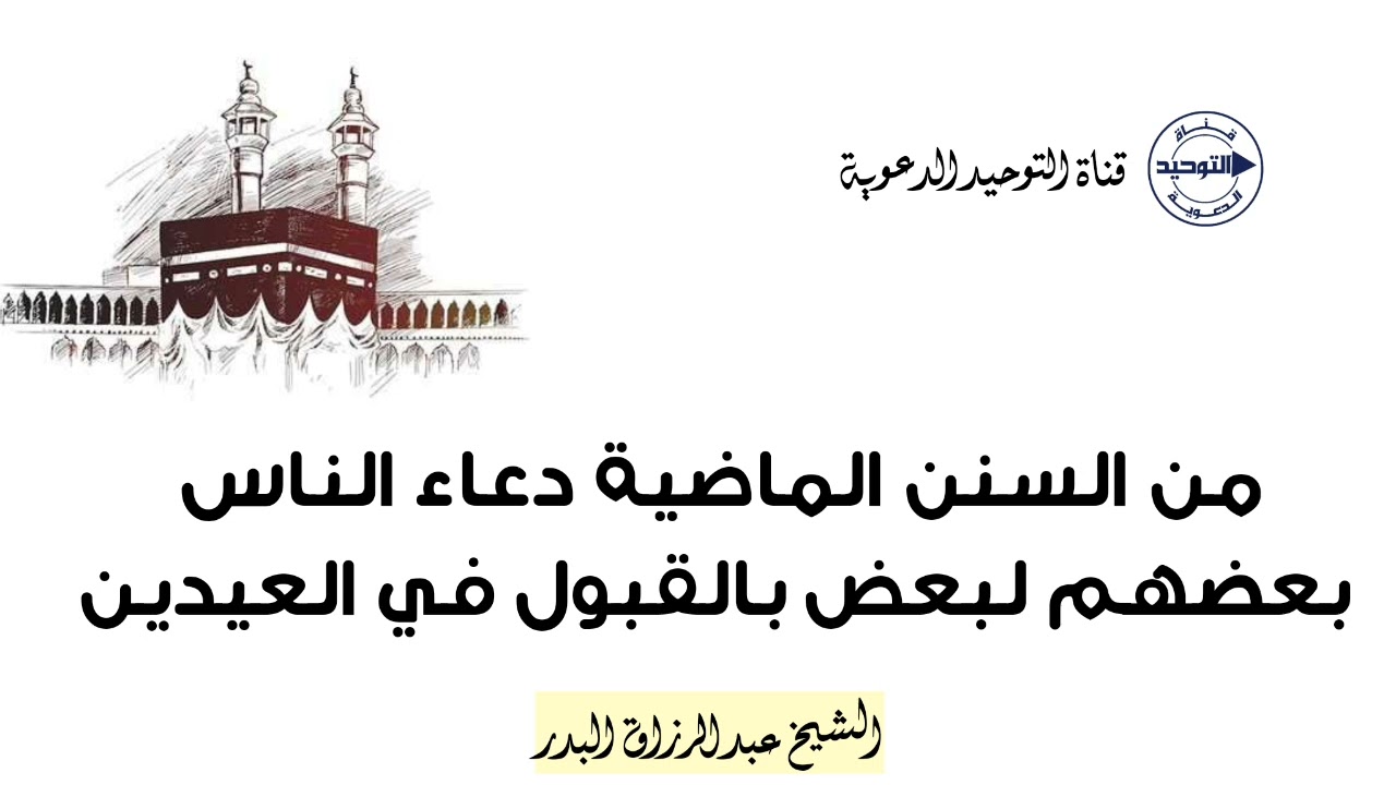من السنن الماضية دعاء الناس بعضهم لبعض بالقبول في العيدين | الشيخ عبد الرزاق البدر