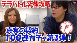 『テラバトル』究極攻略　“100連ガチャ(真実の契約)第3回