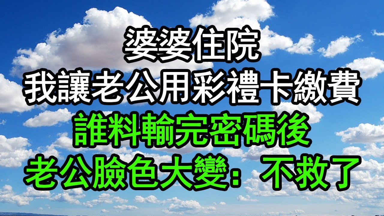 婆婆住院，我讓老公用彩禮卡繳費，誰料輸完密碼後，老公臉色大變：不救了#深夜淺讀 #為人處世 #生活經驗 #情感故事
