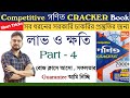 লাভ ও ক্ষতি || Profit and Loss in Bengali || Ray and Martin Ganit Cracker Book || WBP,KP,CGL,CHSL..