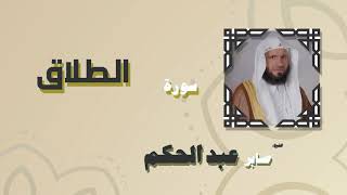 القران الكريم بصوت الشيخ صابر عبد الحكم | سورة الطلاق