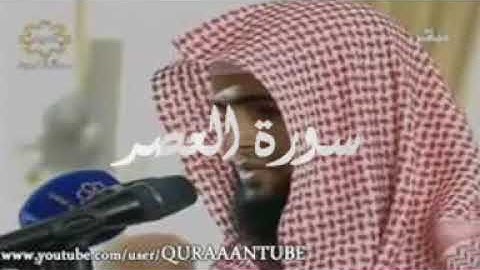 سورة العصر بصوت القارئ سلمان العتيبي