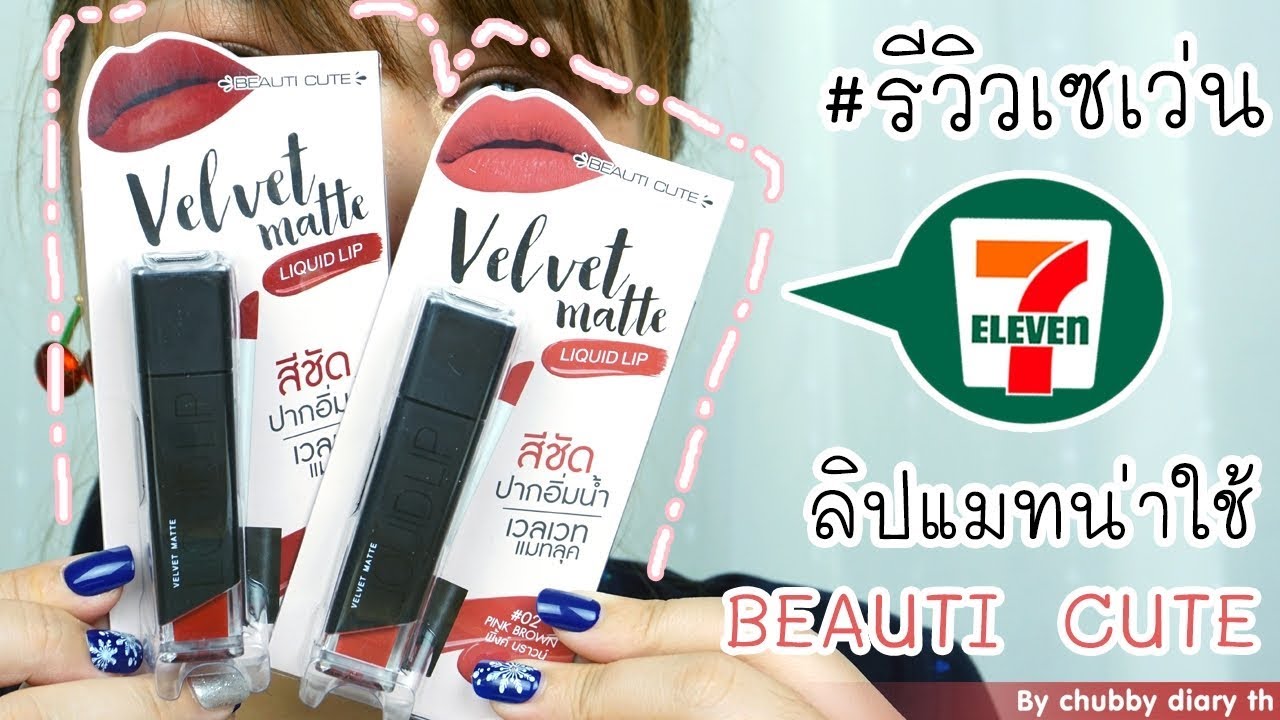 ถูกและดี!!  รีวิวลิปแมท บิวตี้ คิ้วท์ ตัวใหม่ในเซเว่น Beauti Cute Liquid Lip Velvet Matte