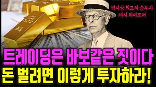 제시 리버모어 투자대가가 말하는 주식투자 성공을 위해 가장 중요한 요소 주식|투자|재테크|주식 강의 공부 책 추천 @세상의 모든 책들