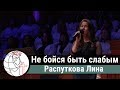 Распуткова Лина - соло "Не бойся быть слабым"