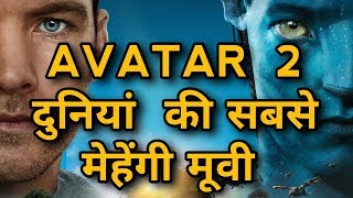 Avatar 2 movie will break the record of the Avengers endgame,spider man,terminator,3d vfx cgi,marvel Avatar 2 movie will break the record of the Avengers endgame,spider man,terminator,3d vfx cgi,marvel