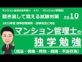 マンション管理士の独学勉強　聞き流して覚える試験対策その１０【民法　後編 】マンション生活のお手伝い#71