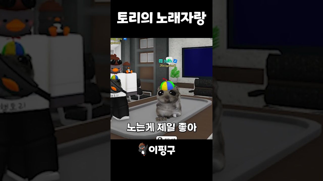 노는게 많이 좋아 #로블록스 #햄토리