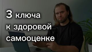 видео: 3 Ключа к уверенности: как поднять самооценку, рекомендации кризисного психолога картинка: 3 Ключа к уверенности: как поднять самооценку, рекомендации кризисного психолога