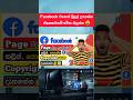 Facebook එක නැතිවෙන්න කලින් දැන්ම වීඩියෝ එක බලන්න👇😲 #facebookcopyright #facebooktips #copyright