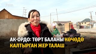 видео: Ак-Ордо: төрт баланы көчөдө калтырган жер талаш картинка: Ак-Ордо: төрт баланы көчөдө калтырган жер талаш