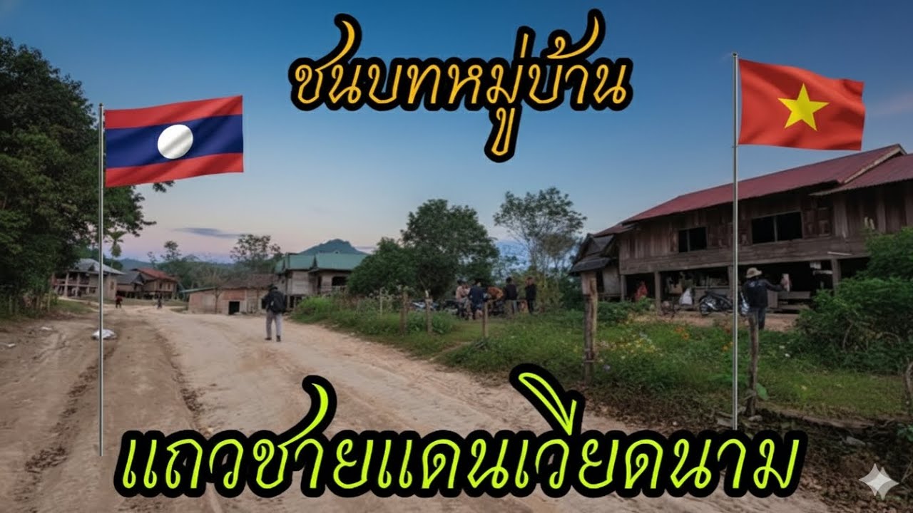 ชนบท หมู่บ้านแถวชายแดนเวียดนาม