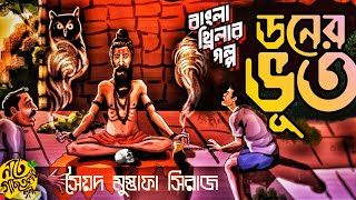 #noteygachtolargolpo DONER BHOOT | Preetam . Chhandak | Bengali Audio Story