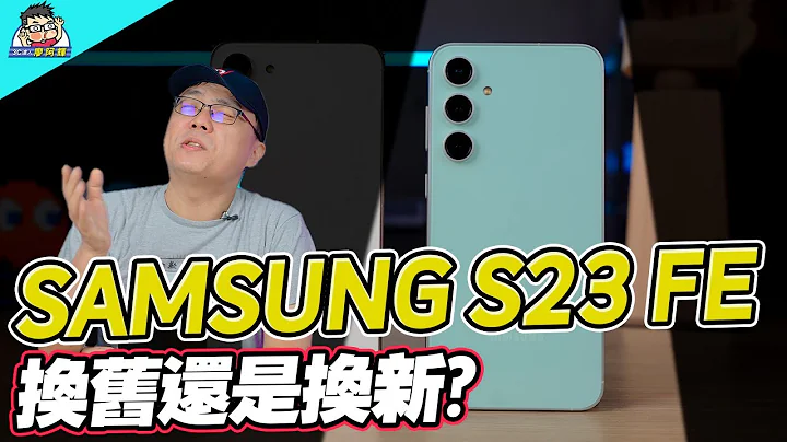 便宜六千值得買嗎？平價旗艦三星 S23 FE 開箱 vs S23+ 實測與選購建議 #Galaxy - 天天要聞