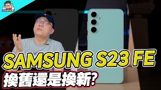 便宜六千值得買嗎平價旗艦三星 S23 FE 開箱 vs S23+ 實測與選購建議 #Galaxy