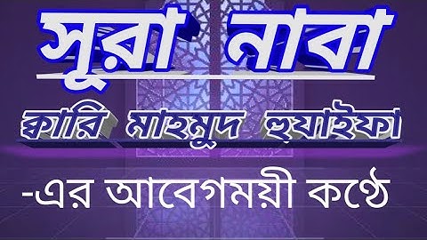 সূরা নাবা।sura naba.سورة النبأ.mahmud huzaifa