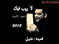 الشيخ حسين الأكرف إصدار لا ريب فيك قصيدة خذلوني 