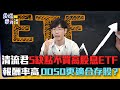 清流君5缺點不買高股息ETF    報酬率高 0050更適合存股？｜雲端最有錢EP296精華